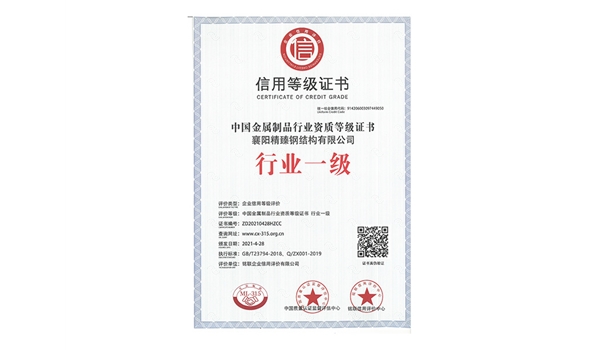 信用等級(jí)證書-行業(yè)一級(jí)
