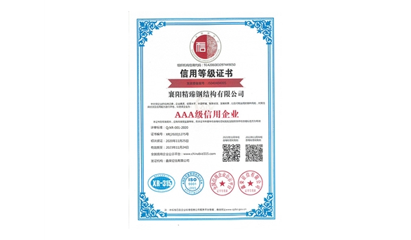 信用等級(jí)證書-AAA級(jí)信用企業(yè)